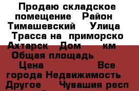 Продаю складское помещение › Район ­ Тимашевский  › Улица ­ Трасса на  приморско-Ахтарск › Дом ­ 25 км. › Общая площадь ­ 400 › Цена ­ 1 500 000 - Все города Недвижимость » Другое   . Чувашия респ.,Алатырь г.